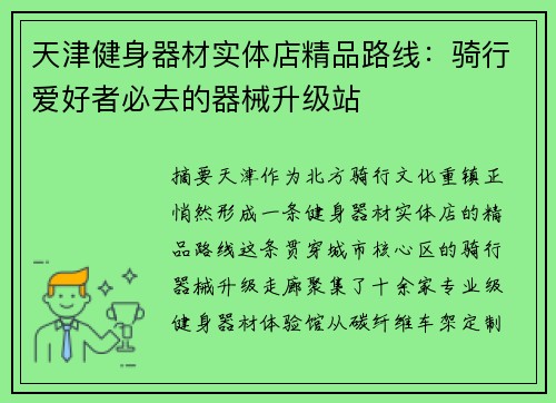 天津健身器材实体店精品路线：骑行爱好者必去的器械升级站