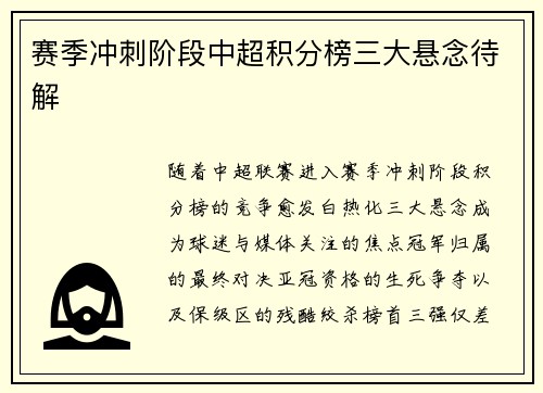 赛季冲刺阶段中超积分榜三大悬念待解