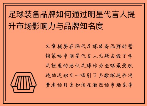 足球装备品牌如何通过明星代言人提升市场影响力与品牌知名度