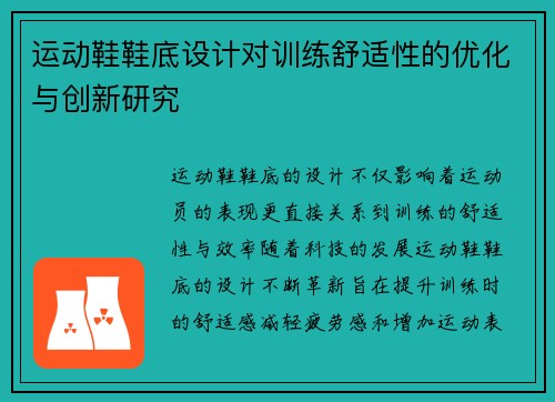 运动鞋鞋底设计对训练舒适性的优化与创新研究