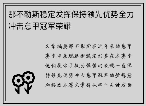 那不勒斯稳定发挥保持领先优势全力冲击意甲冠军荣耀
