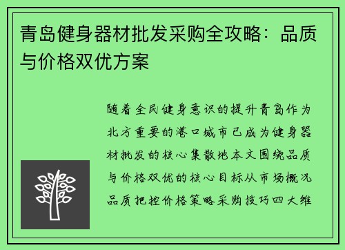 青岛健身器材批发采购全攻略：品质与价格双优方案