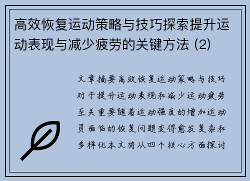 高效恢复运动策略与技巧探索提升运动表现与减少疲劳的关键方法 (2)