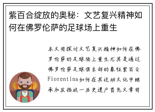 紫百合绽放的奥秘：文艺复兴精神如何在佛罗伦萨的足球场上重生
