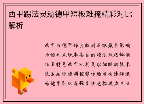 西甲踢法灵动德甲短板难掩精彩对比解析