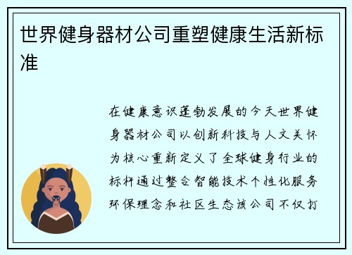 世界健身器材公司重塑健康生活新标准