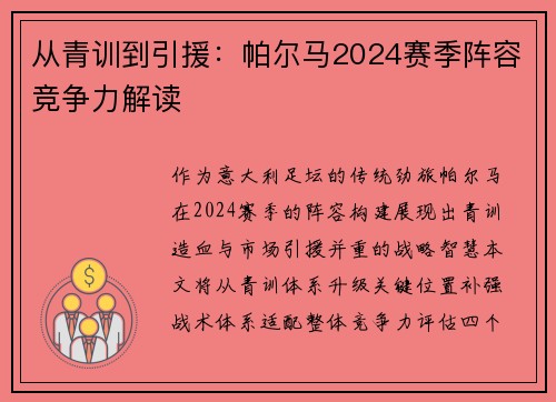 从青训到引援：帕尔马2024赛季阵容竞争力解读