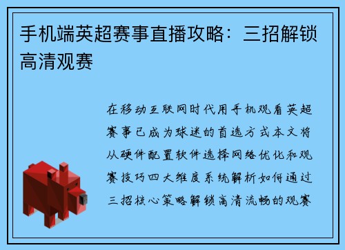 手机端英超赛事直播攻略：三招解锁高清观赛