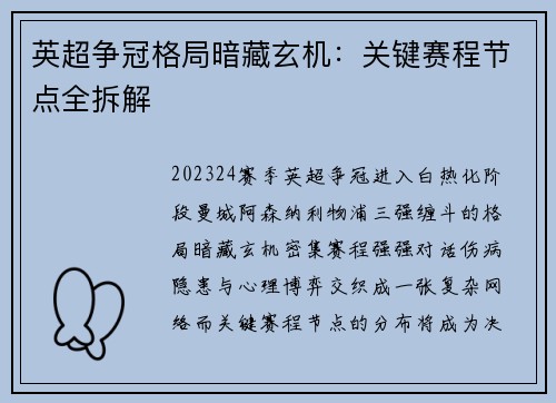 英超争冠格局暗藏玄机：关键赛程节点全拆解