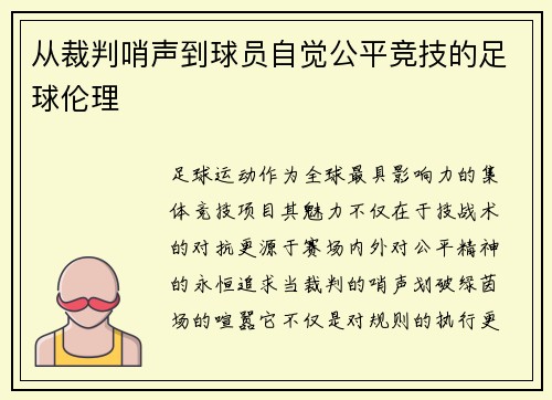 从裁判哨声到球员自觉公平竞技的足球伦理