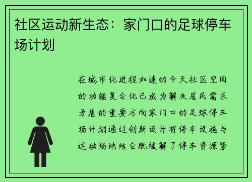 社区运动新生态：家门口的足球停车场计划