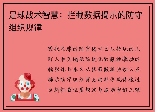 足球战术智慧：拦截数据揭示的防守组织规律