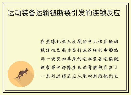 运动装备运输链断裂引发的连锁反应