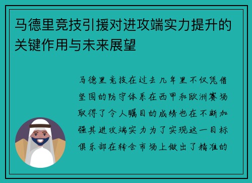 马德里竞技引援对进攻端实力提升的关键作用与未来展望