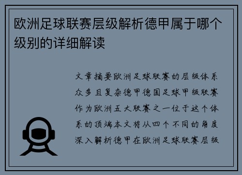 欧洲足球联赛层级解析德甲属于哪个级别的详细解读