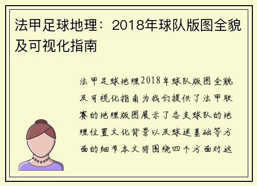 法甲足球地理：2018年球队版图全貌及可视化指南