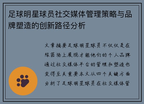 足球明星球员社交媒体管理策略与品牌塑造的创新路径分析