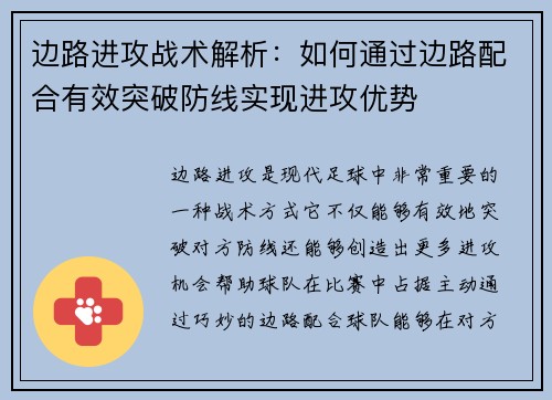 边路进攻战术解析：如何通过边路配合有效突破防线实现进攻优势