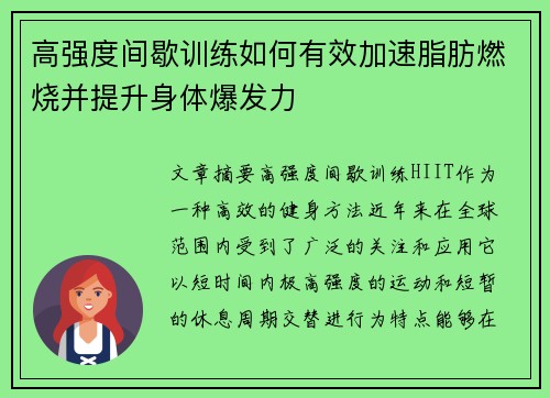 高强度间歇训练如何有效加速脂肪燃烧并提升身体爆发力