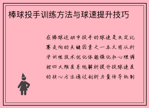 棒球投手训练方法与球速提升技巧