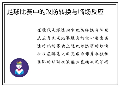 足球比赛中的攻防转换与临场反应