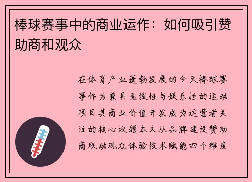 棒球赛事中的商业运作：如何吸引赞助商和观众