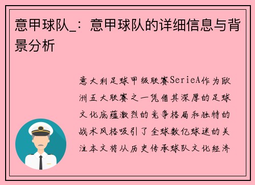 意甲球队_：意甲球队的详细信息与背景分析