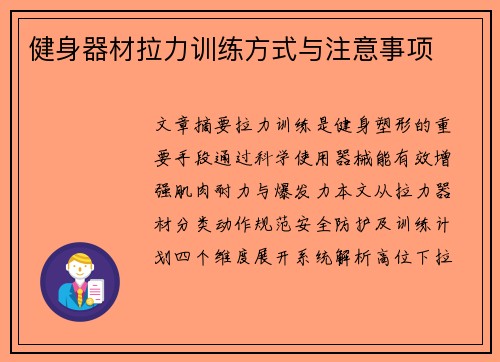 健身器材拉力训练方式与注意事项