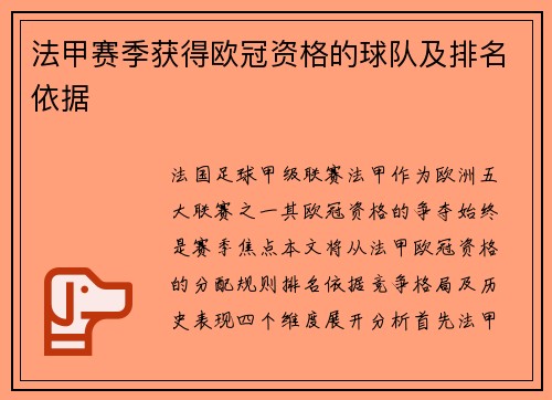 法甲赛季获得欧冠资格的球队及排名依据
