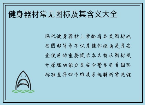 健身器材常见图标及其含义大全