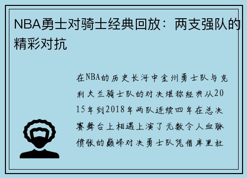 NBA勇士对骑士经典回放：两支强队的精彩对抗