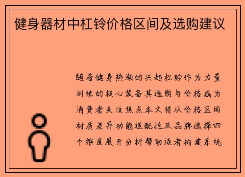 健身器材中杠铃价格区间及选购建议
