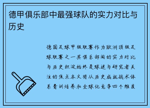 德甲俱乐部中最强球队的实力对比与历史
