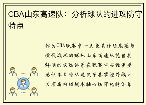 CBA山东高速队：分析球队的进攻防守特点