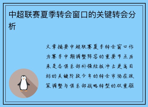 中超联赛夏季转会窗口的关键转会分析