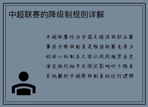 中超联赛的降级制规则详解