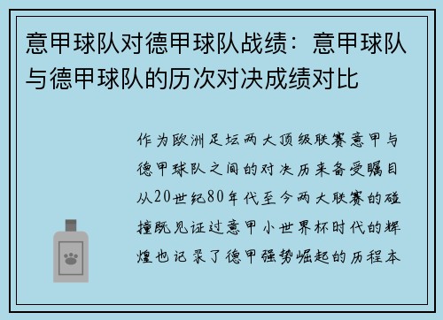 意甲球队对德甲球队战绩：意甲球队与德甲球队的历次对决成绩对比