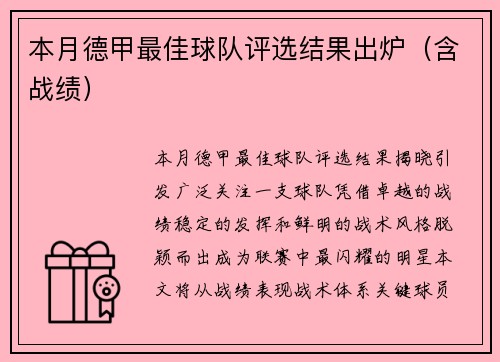 本月德甲最佳球队评选结果出炉（含战绩）