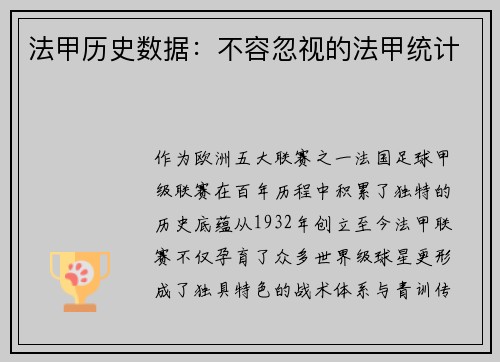法甲历史数据：不容忽视的法甲统计
