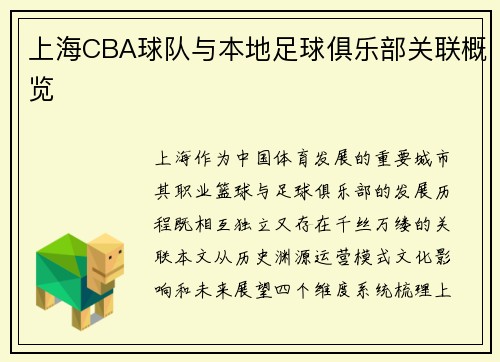上海CBA球队与本地足球俱乐部关联概览