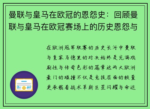 曼联与皇马在欧冠的恩怨史：回顾曼联与皇马在欧冠赛场上的历史恩怨与对抗