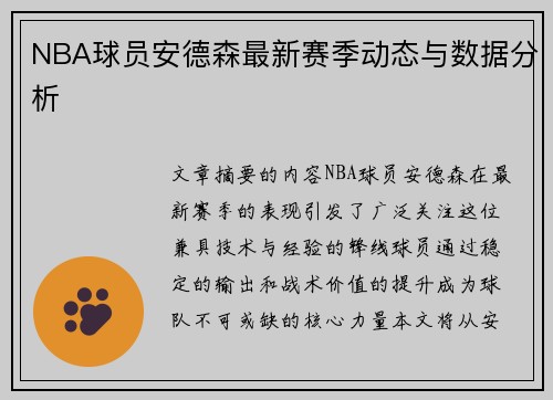 NBA球员安德森最新赛季动态与数据分析