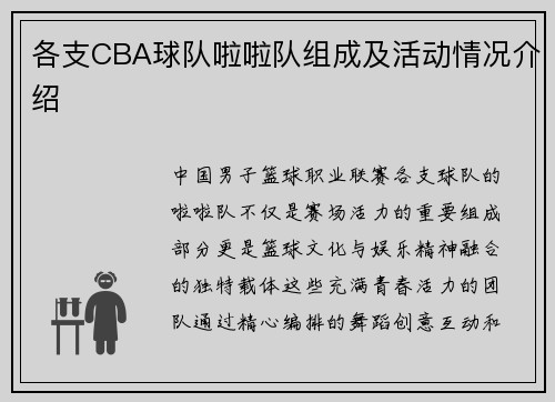 各支CBA球队啦啦队组成及活动情况介绍