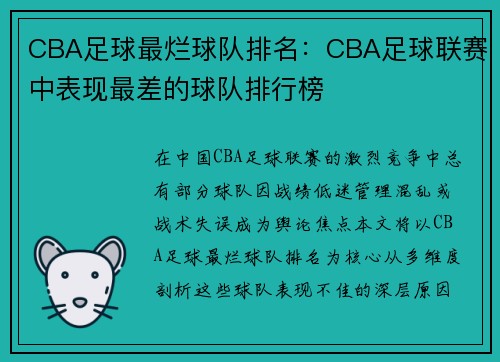 CBA足球最烂球队排名：CBA足球联赛中表现最差的球队排行榜