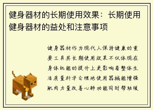 健身器材的长期使用效果：长期使用健身器材的益处和注意事项