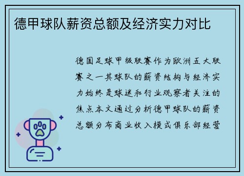 德甲球队薪资总额及经济实力对比