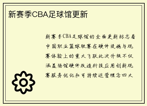 新赛季CBA足球馆更新