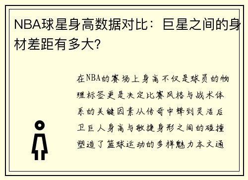 NBA球星身高数据对比：巨星之间的身材差距有多大？