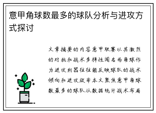 意甲角球数最多的球队分析与进攻方式探讨