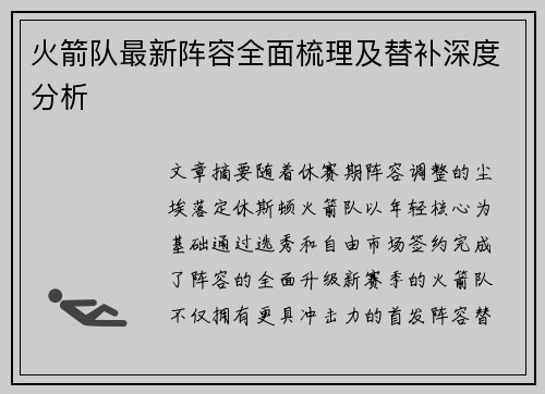 火箭队最新阵容全面梳理及替补深度分析
